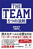 THE TEAM 5つの法則 (NewsPicks Book)