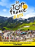 ツール・ド・フランス2015 オフィシャル・ドキュメンタリー 23日間の舞台裏