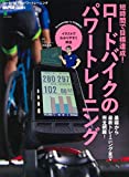 ロードバイクのパワートレーニング (エイムック 4412 BiCYCLE CLUB別冊)