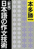 【新版】日本語の作文技術 (朝日文庫)