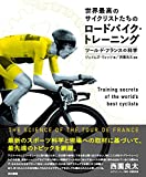 世界最高のサイクリストたちのロードバイク・トレーニング:ツール・ド・フランスの科学