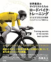 世界最高のサイクリストたちのロードバイク・トレーニング:ツール・ド・フランスの科学