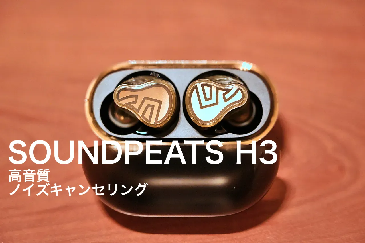 SOUNDPEATS H3レビュー｜強力な-55dBノイズキャンセリングと高