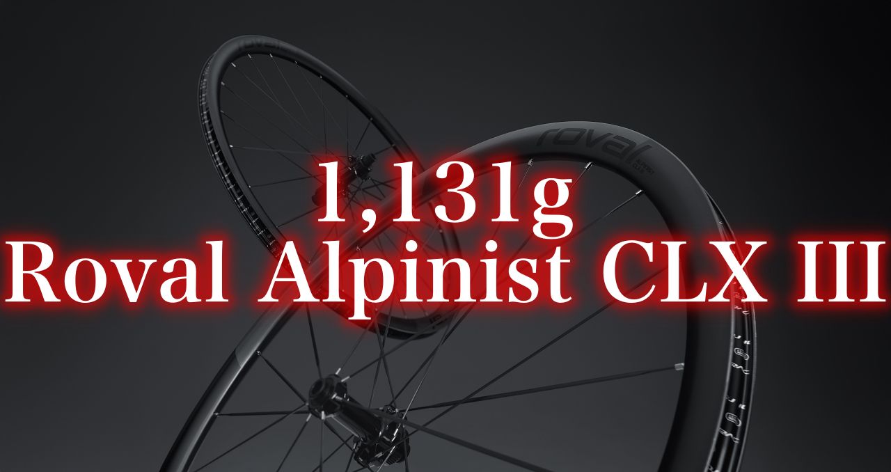 1,131g！重力との闘争、再定義：Roval Alpinist CLX III